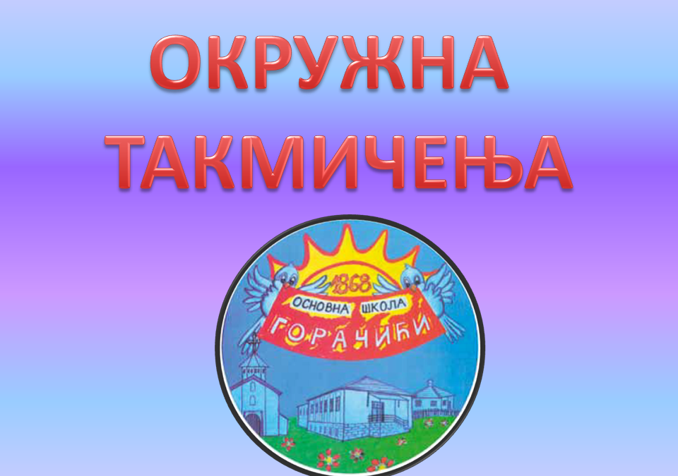 ОКРУЖНА ТАКМИЧЕЊА