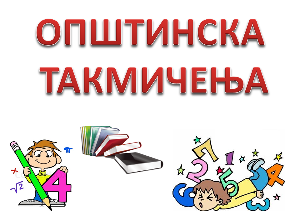 ОПШТИНСКА ТАКМИЧЕЊА