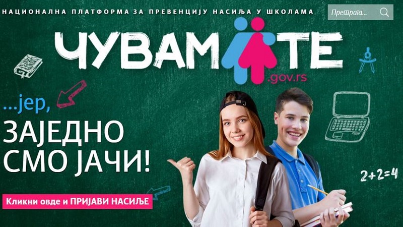 Национална платформа „Чувам те“