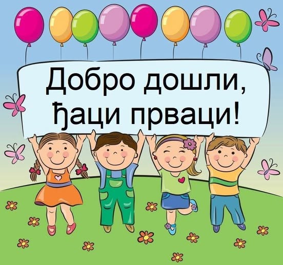 Срећан почетак нове школске године!