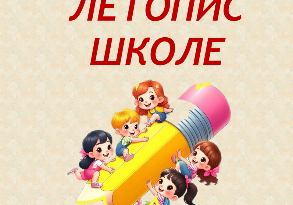 Објављен Летопис за прво полугодиште