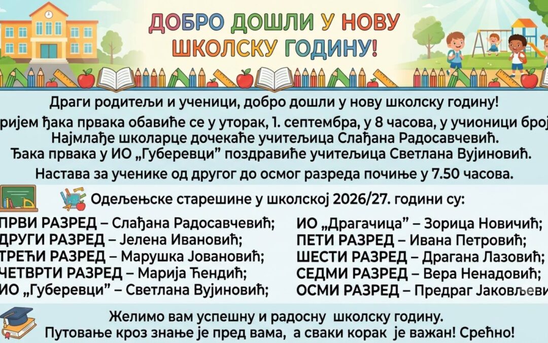 Обавештење о почетку нове школске 2026/27. године