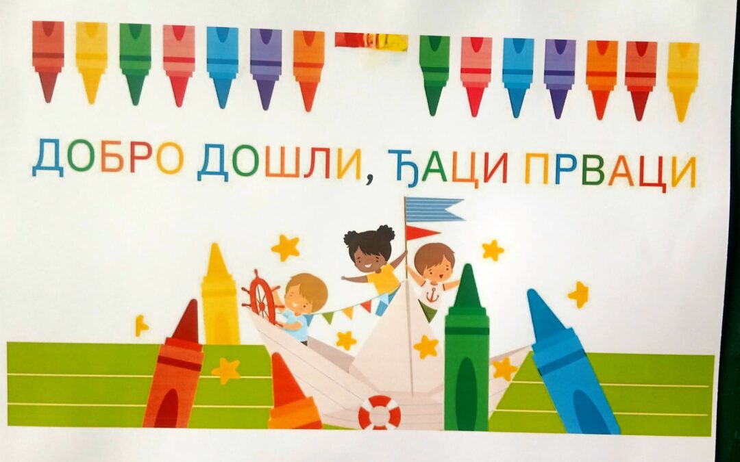 Срећно, ђаци прваци!
