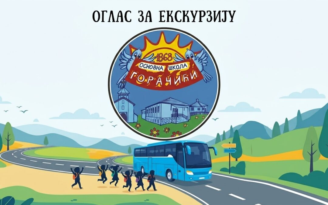 ОГЛАС ЗА ЕКСКУРЗИЈУ