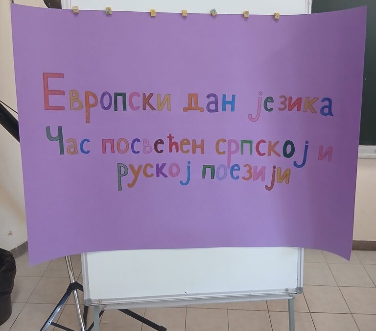 Српска и руска поезија – језиком стихова повезујемо културе